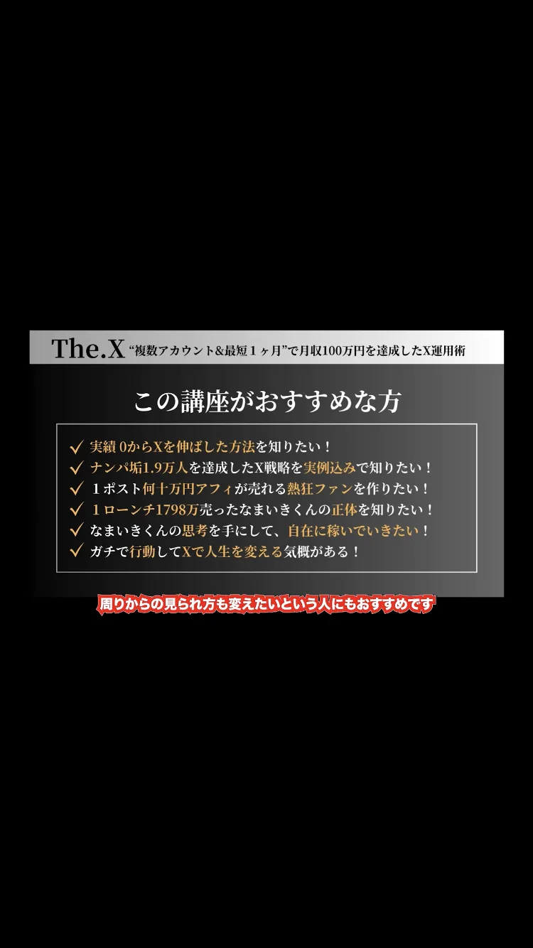 The.Xの講座紹介画面。「この講座がおすすめな方」として、実績0からXを伸ばした方法を知りたい、ナンパ垢1.9万人を達成したX戦略を実例込みで知りたいなどの項目が並んでいる