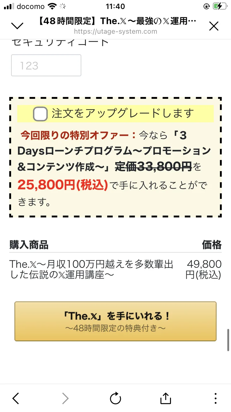 The.Xの申込画面。購入商品として「The.X〜月収100万円越えを多数輩出した伝説の𝕏運用講座〜 49,800円(税込)」と表示され、その上に注文をアップグレードするチェックボックスがある