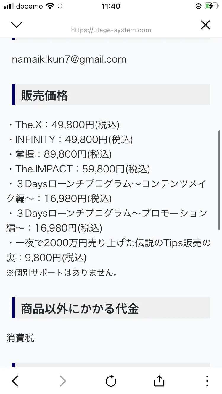 なまいきくんの特定商取引法の販売価格欄。The.X 49,800円、INFINITY 49,800円、掌握 89,800円、The.IMPACT 59,800円など7商品の価格が並び、最後に「※個別サポートはありません。」と書かれている