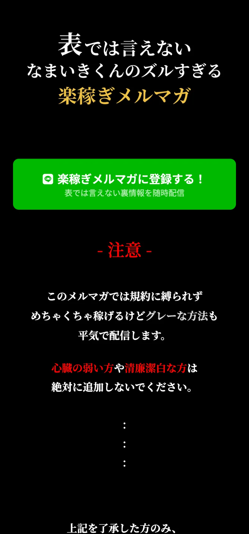 なまいきくんのメールマガジン登録ページ。「このメルマガでは規約に縛られずめちゃくちゃ稼げるけどグレーな方法も平気で配信します。」「心臓の弱い方や清廉潔白な方は絶対に追加しないでください。」と書かれている