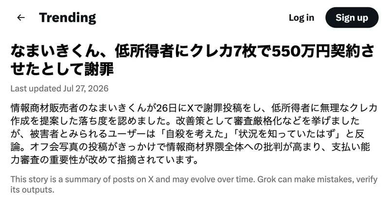 Xのトレンドページ。「なまいきくん、低所得者にクレカ7枚で550万円契約させたとして謝罪」という見出しと、無理なクレジットカード作成を提案した落ち度を認めたという要約が表示されている