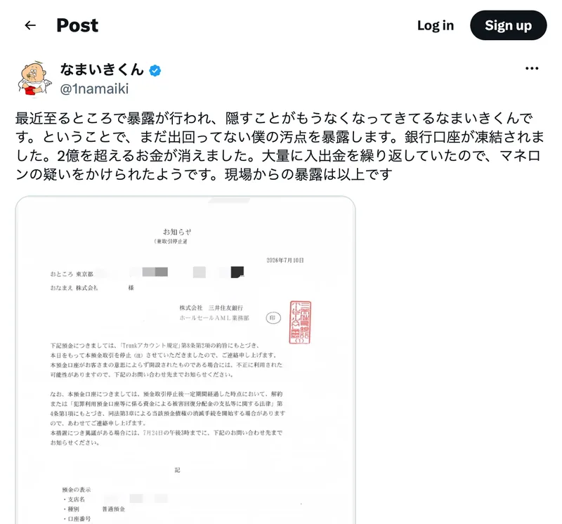 なまいきくんのXの投稿。「銀行口座が凍結されました。2億を超えるお金が消えました。」と書かれ、三井住友銀行から2026年7月10日付で出された取引停止の通知が添付されている