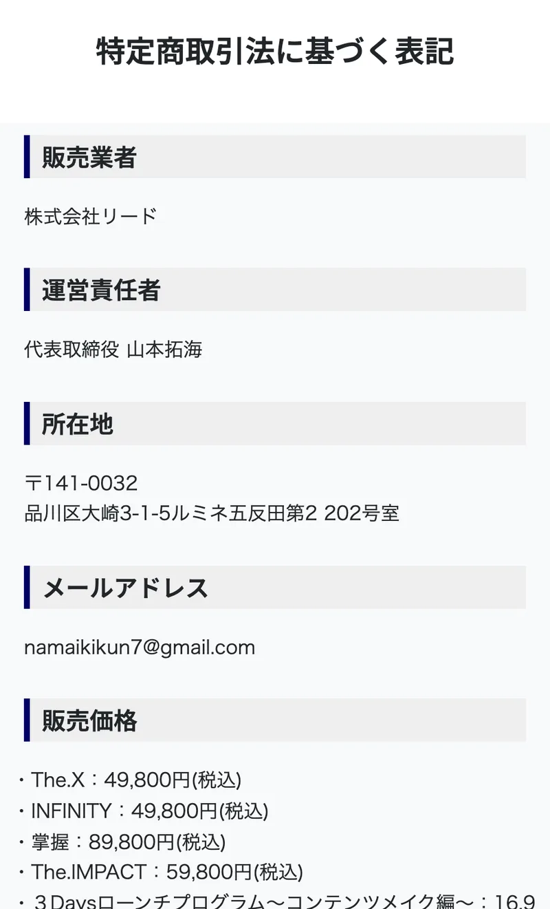 なまいきくんの特定商取引法に基づく表記。販売業者は株式会社リード、運営責任者は代表取締役 山本拓海、所在地は品川区大崎3-1-5ルミネ五反田第2 202号室、メールアドレスはフリーメールと記載されている