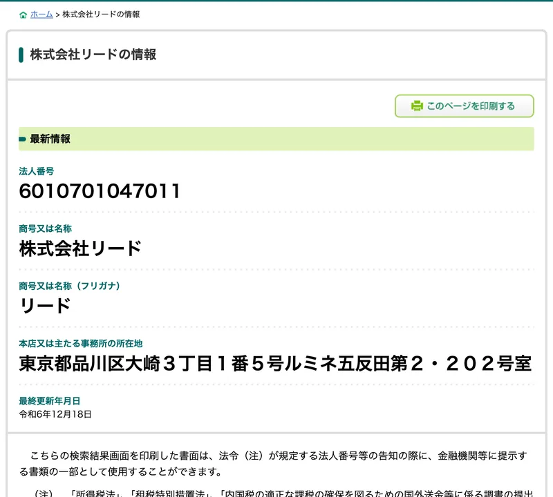 国税庁の法人番号公表サイトの株式会社リードの情報。法人番号6010701047011、所在地は東京都品川区大崎3丁目1番5号ルミネ五反田第2・202号室と表示されている