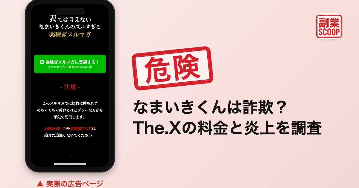 なまいきくんは詐欺？The.Xの料金と炎上を調査
