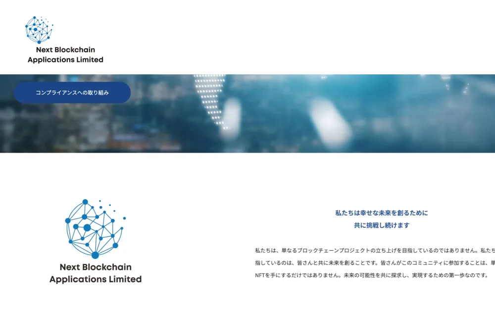 「コンプライアンスへの取り組み」と大きく掲げ、コミュニティへの参加を呼びかけるNBAの公式サイトの画面