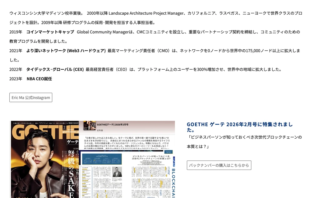 NBA公式サイトのCEO挨拶ページ。Eric Maの経歴として2000年以降のランドスケープ設計、2009年以降の人事担当、2019年のコインマーケットキャップ、2023年のNBA CEO就任が並ぶ