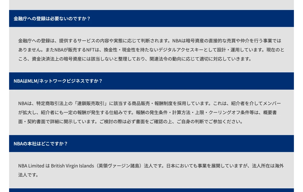 「金融庁への登録は必要ないのですか？」という質問に、暗号資産の直接的な売買や仲介を行う事業ではないと回答するNBAの公式FAQ。本社は英領ヴァージン諸島法人とも記載されている
