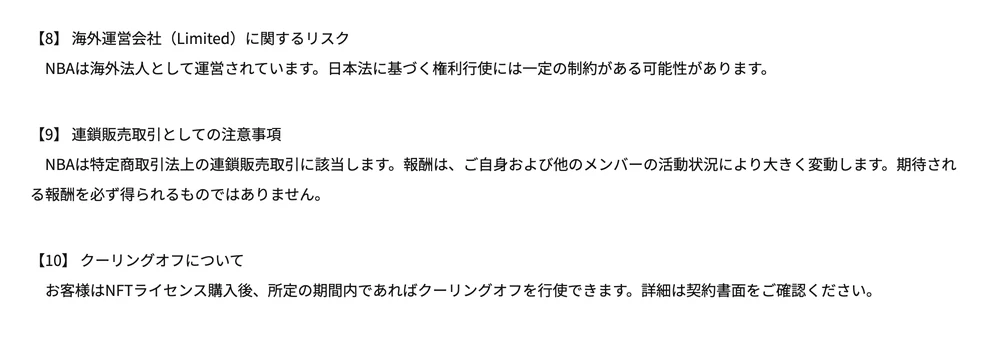 NBA公式サイトのリスク開示ページ。海外運営会社に関するリスクとして日本法に基づく権利行使には一定の制約がある可能性、連鎖販売取引としての注意事項として期待される報酬を必ず得られるものではありませんと記載されている