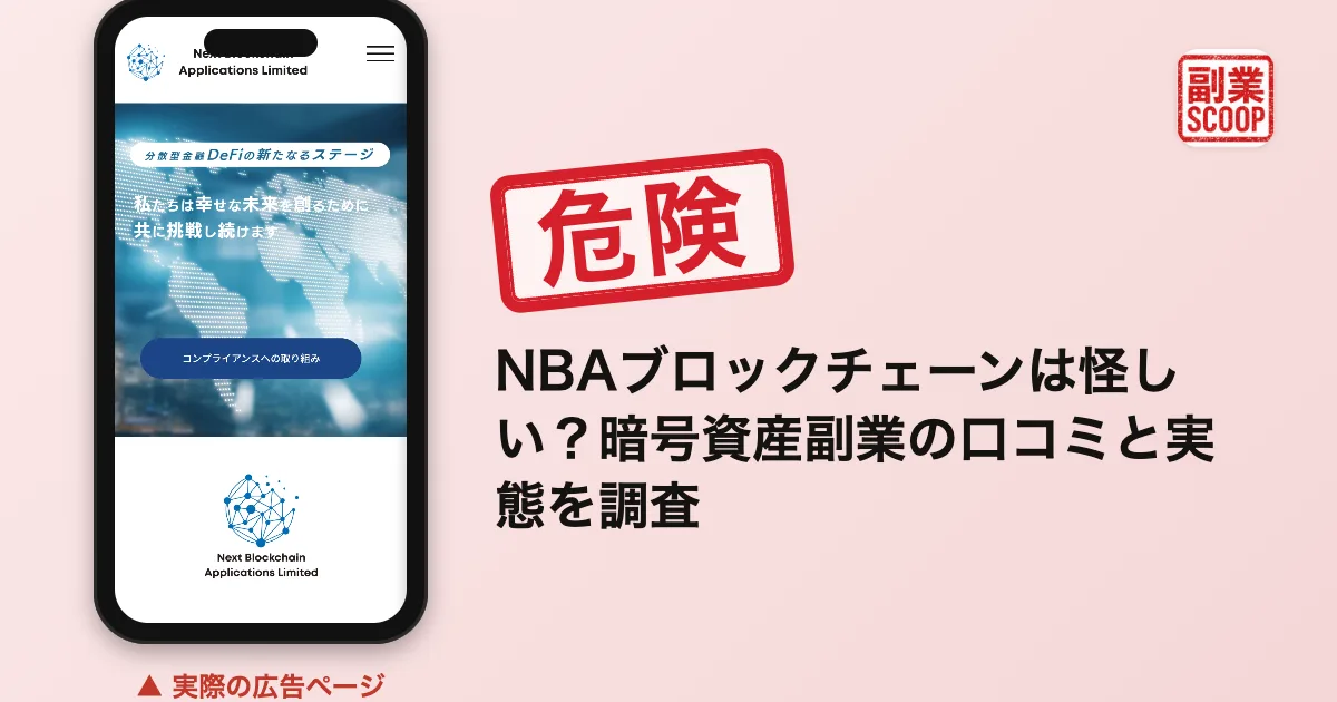 NBAブロックチェーンは怪しい？暗号資産ネットワークビジネスの口コミと実態
