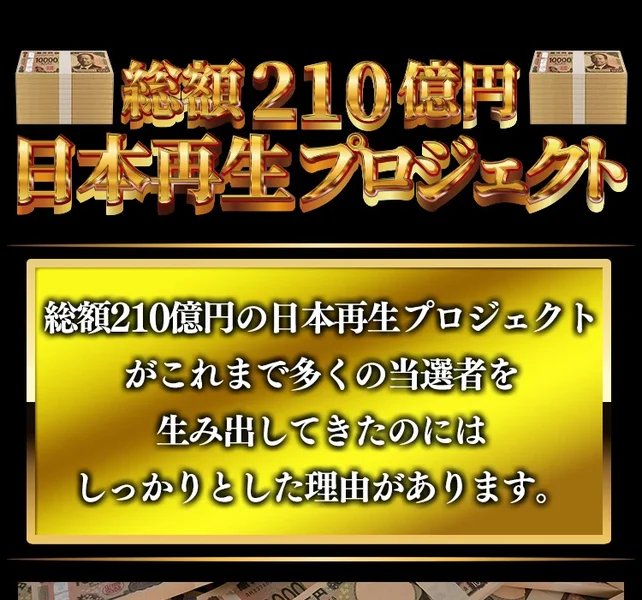 「総額210億円 日本再生プロジェクト」と金色の文字で書かれ、その下に「総額210億円の日本再生プロジェクトがこれまで多くの当選者を生み出してきたのにはしっかりとした理由があります」と書かれた広告画面