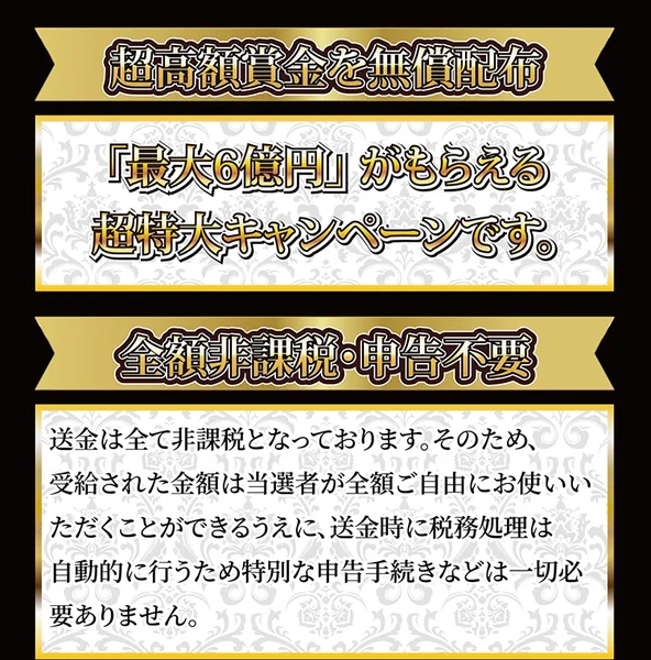 「超高額賞金を無償配布」「最大6億円がもらえる超特大キャンペーンです」「全額非課税・申告不要」と書かれた広告画面