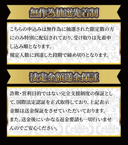 「無作為抽選先着制」「法定金額送金保証」として、詐欺・営利目的ではない完全支援制度の保証として国際法定認証を正式取得しており送金保証をさせていただいておりますと書かれた広告画面