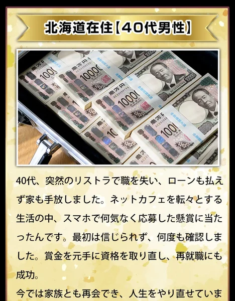 「北海道在住 40代男性」として、アタッシュケースに入った1万円札の束の写真と、リストラで職を失いネットカフェを転々とする生活の中で当選したという体験談
