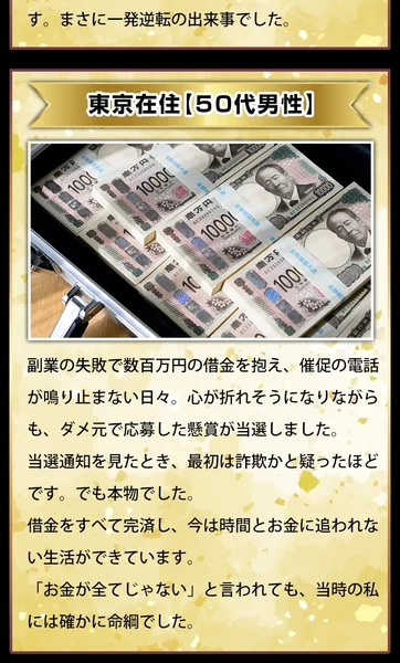 「東京在住 50代男性」として、同じくアタッシュケースに入った1万円札の束の写真と、副業の失敗で数百万円の借金を抱えていたという体験談