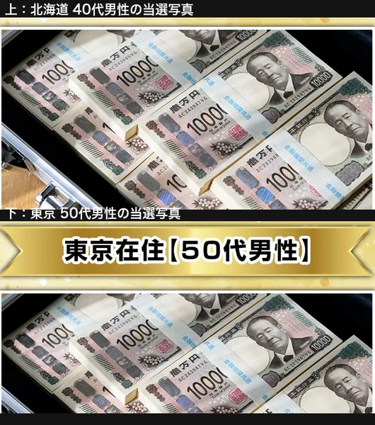 北海道40代男性の当選写真と東京50代男性の当選写真を上下に並べた比較画像。同じアタッシュケースに同じ配置で1万円札の束が入っており、紙幣の記番号AC243945VGまで一致している