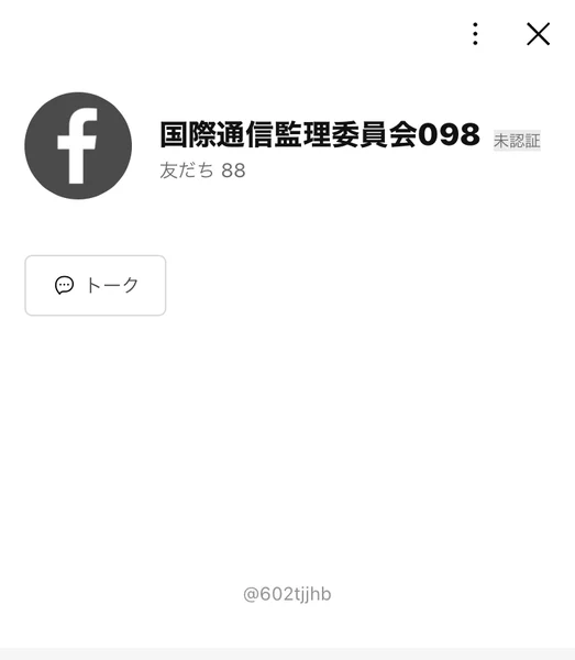 「国際通信監理委員会098」というLINE公式アカウントの画面。友だち88人、所在国は日本と表示されている