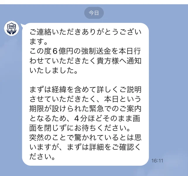 LINEに届いた「この度6億円の強制送金を本日行わせていただきたく貴方様へ通知いたしました」というメッセージ