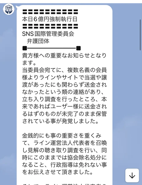 LINEに届いた「本日6億円強制執行日」「SNS国際管理委員会 弁護団体」という見出しの長文。送金されなかったという連絡があり立ち入り調査を行ったところ未完了のまま保管されている事が発覚したと説明している