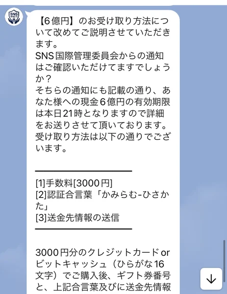 「6億円のお受け取り方法」として、手数料3,000円、認証合言葉、送金先情報の送信の3点が並び、3000円分のクレジットカードorビットキャッシュで購入後にギフト券番号を送るよう指示するメッセージ