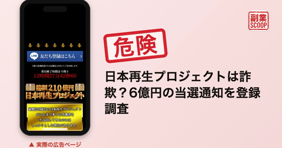 日本再生プロジェクトは詐欺？6億円の当選通知を登録調査