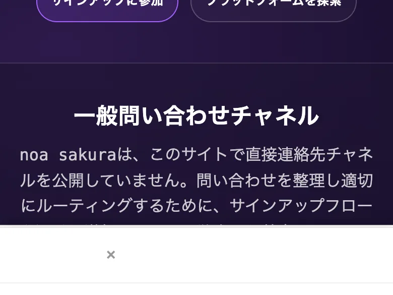 「noa sakuraは、このサイトで直接連絡先チャネルを公開していません」と説明する「お問い合わせ」ページの一般問い合わせチャネルの項目