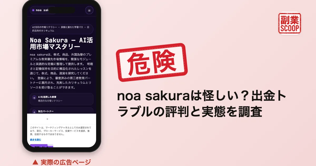 noa sakuraは怪しい？出金トラブルの評判と実態を調査