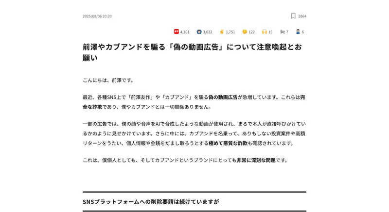 前澤友作さん本人がカブアンド公式サイトで、前澤やカブアンドを騙る偽の動画広告は完全な詐欺であり自分とは一切関係ないと注意喚起している画面