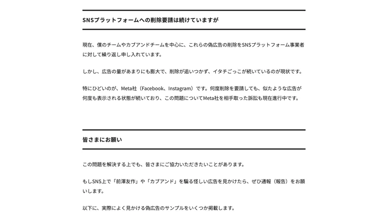 前澤友作さんが、SNSプラットフォームへの削除要請を繰り返しているがイタチごっこが続いており、Meta社を相手取った訴訟も進行中だと説明している画面