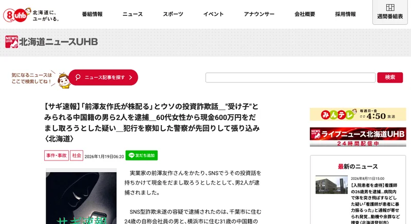 北海道ニュースUHBが、前澤友作氏が株を配るというウソの投資話で60代女性から600万円をだまし取ろうとした疑いで男2人が逮捕されたと報じている画面