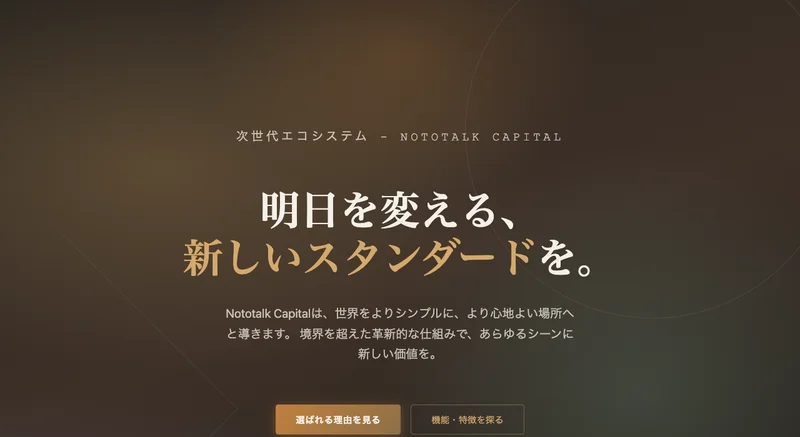 「次世代エコシステム NOTOTALK CAPITAL」「明日を変える、新しいスタンダードを。」とだけ書かれたnototalkcapital.netのトップ画面
