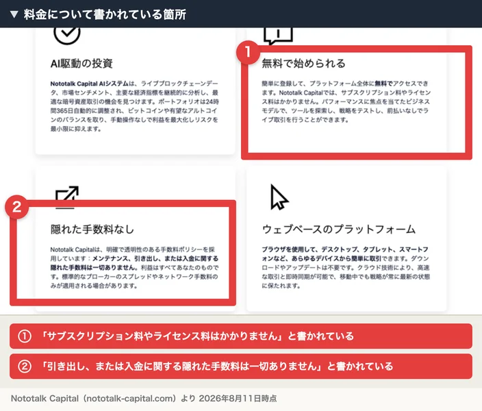 「無料で始められる」「隠れた手数料なし」と書かれたNototalk Capitalの説明。サブスクリプション料やライセンス料はかからず、引き出しや入金に関する隠れた手数料も一切ないと記載されている