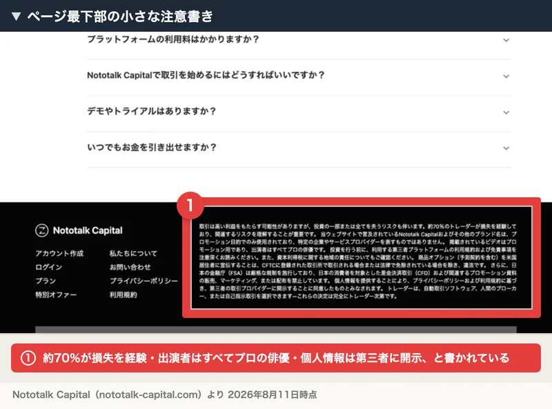 Nototalk Capitalのページ最下部の注意書き。約70％のトレーダーが損失を経験、出演者はすべてプロの俳優、個人情報は第三者の取引プロバイダーに開示すると書かれている