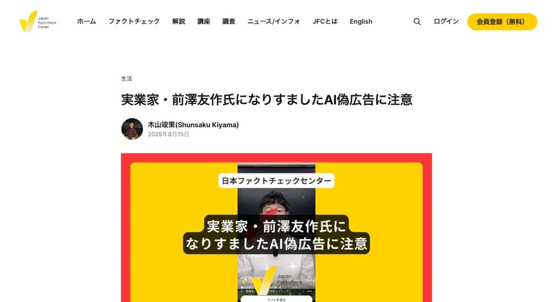 日本ファクトチェックセンターが「実業家・前澤友作氏になりすましたAI偽広告に注意」という記事を2025年8月15日に公開している画面