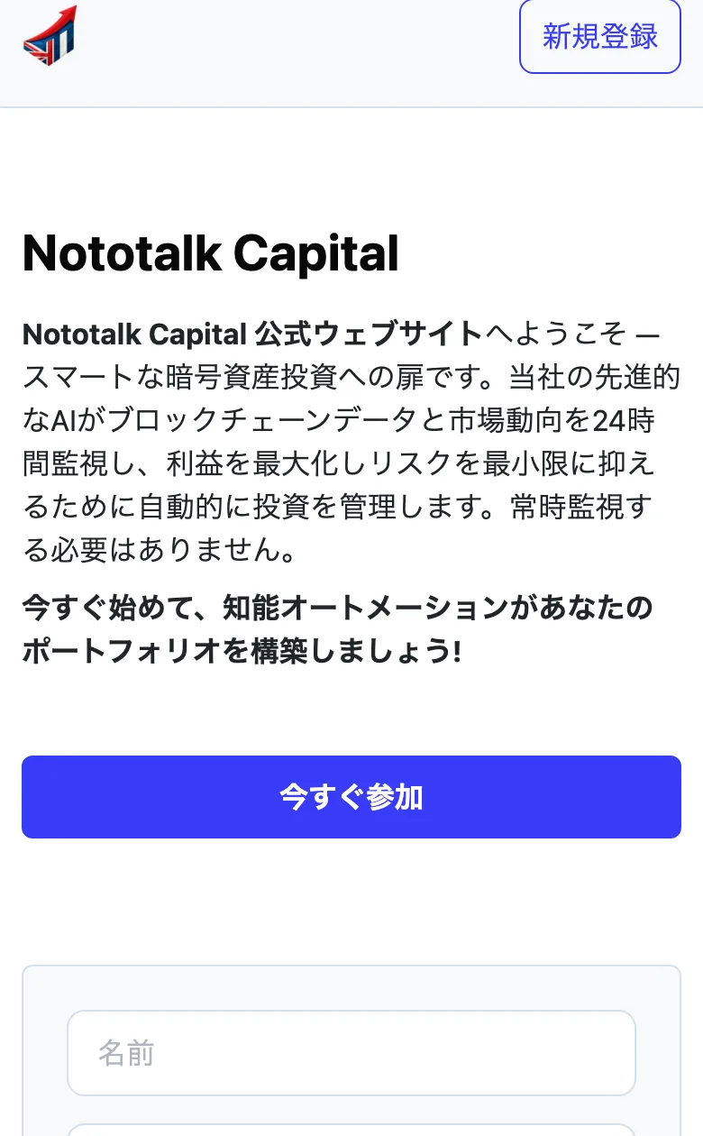 「Nototalk Capital 公式ウェブサイトへようこそ」とうたい、名前と電話番号の登録を促すNototalk Capital公式サイトのトップ画面