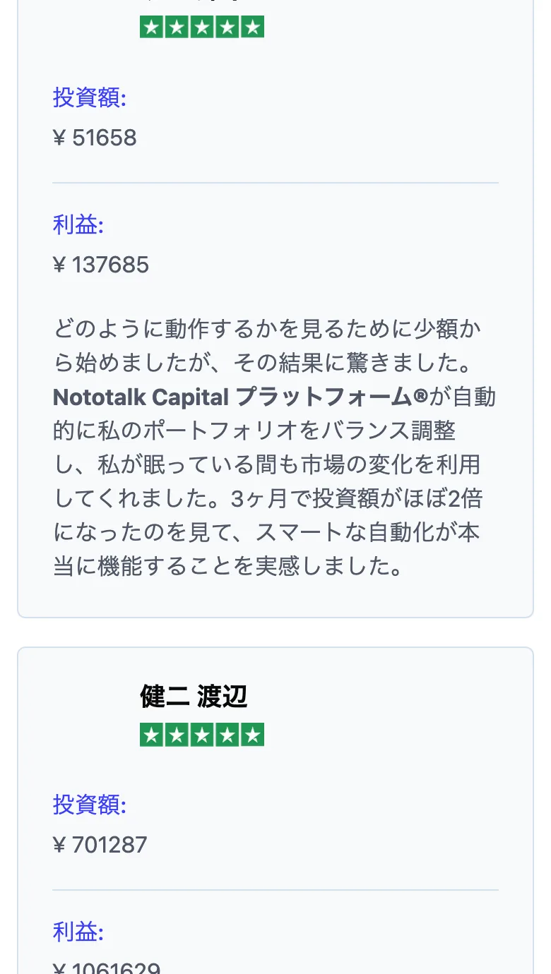 「健二 渡辺」の顔写真と星5つ、投資額70万1287円が利益106万1629円になったという体験談を載せたNototalk Capitalのレビュー画面