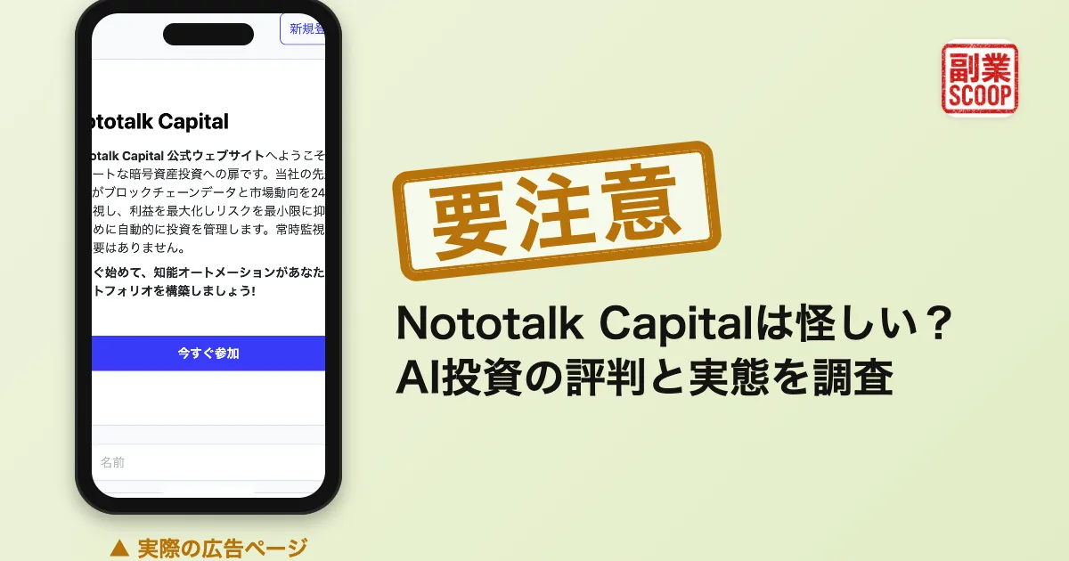 Nototalk Capitalは怪しい？AI投資の評判と実態を調査
