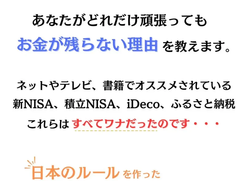 あなたがどれだけ頑張ってもお金が残らない理由を教えます、新NISAや積立NISA・iDeCo・ふるさと納税はすべてワナだったとうたうお金を守る勉強会の広告