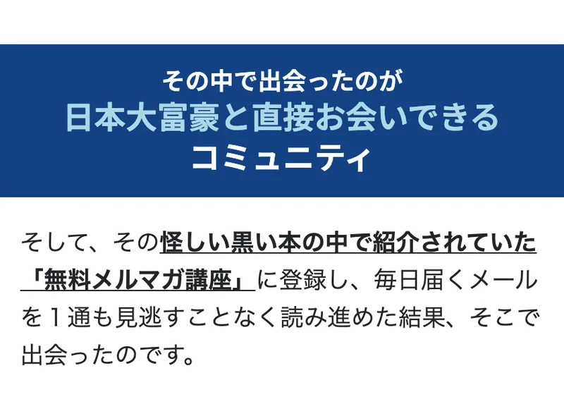 日本大富豪と直接お会いできるコミュニティで出会った、と語り無料メルマガ講座へ誘導するお金を守る勉強会の広告
