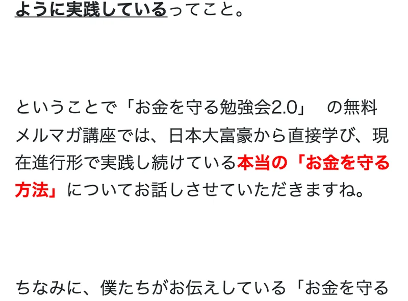 参加したメンバーは毎月500万円以上を守り残すことに成功したとうたうお金を守る勉強会の広告