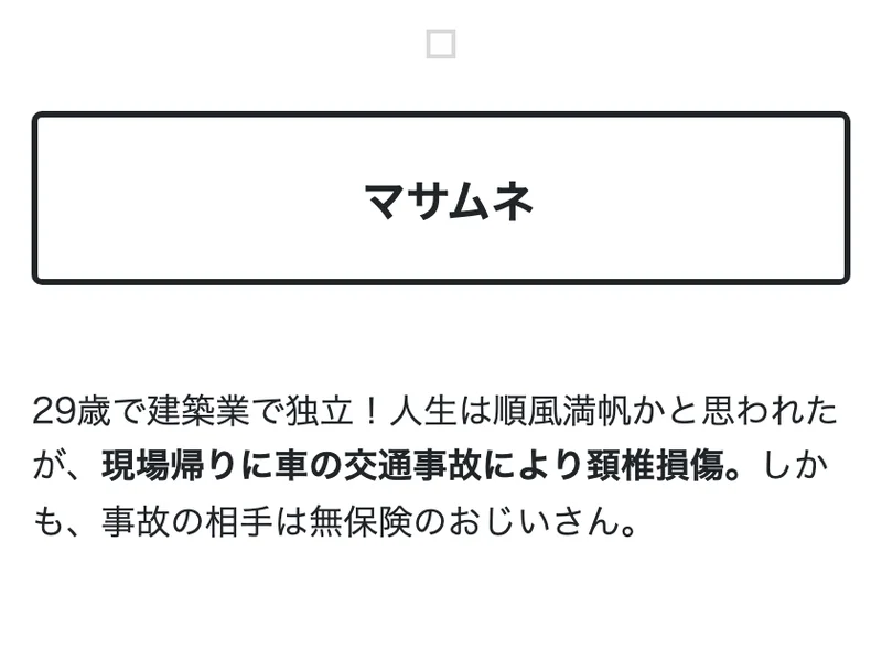 29歳で建築業で独立したが交通事故で頚椎損傷し、保険金をきっかけにネットで収益を得始めたと語るマサムネの経歴