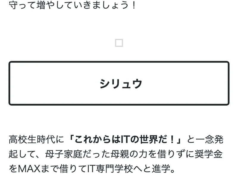 高校生時代にこれからはITの世界だと一念発起し、奨学金でIT専門学校へ進学したと語るシリュウの経歴