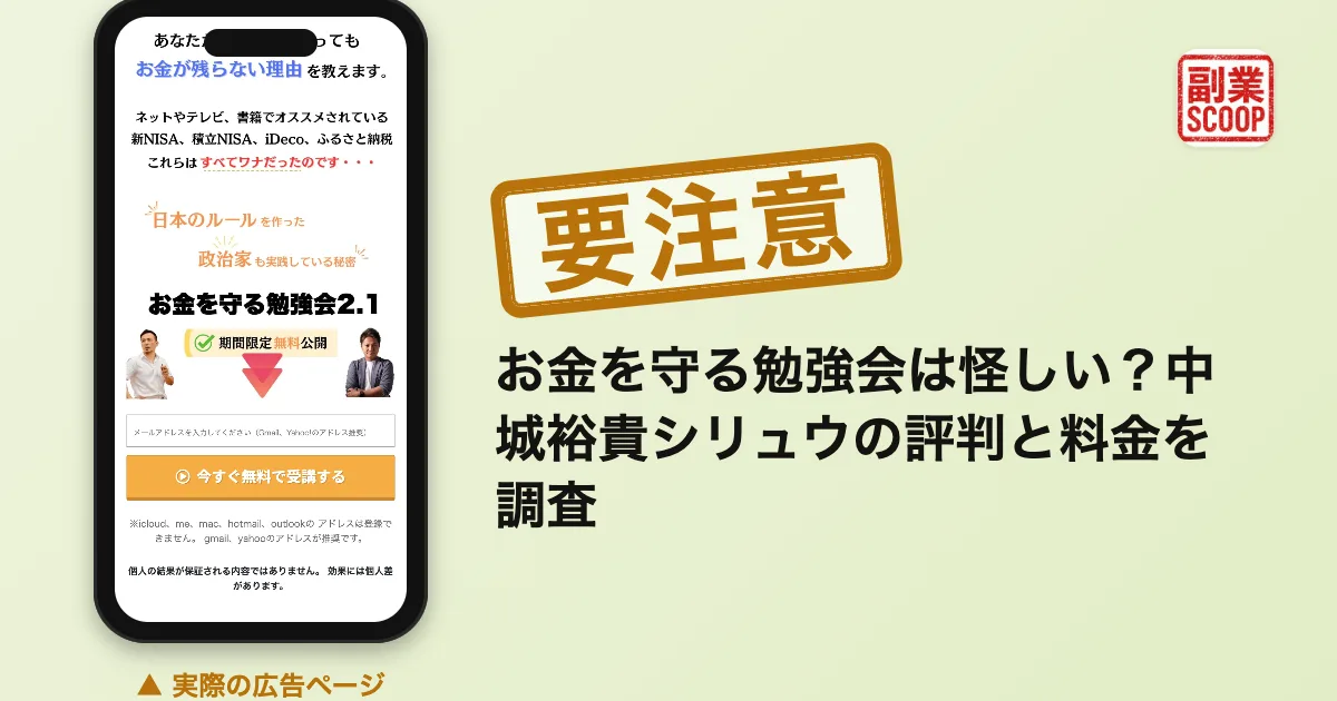 お金を守る勉強会は怪しい？中城裕貴シリュウの評判と料金を調査