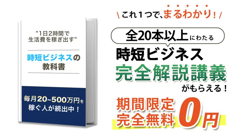 「全20本以上にわたる時短ビジネス完全解説講義がもらえる」「期間限定・完全無料0円」と書かれた教科書の画像