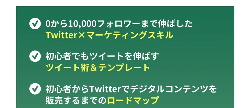 「0から1万フォロワーまで伸ばしたTwitter×マーケティングスキル」「ツイート術＆テンプレート」など無料講義の内容を並べた広告画面