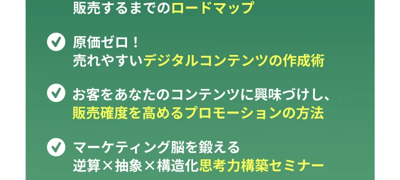 「原価ゼロで売れやすいデジタルコンテンツの作成術」「販売確度を高めるプロモーションの方法」など講義内容の続きを示した広告画面