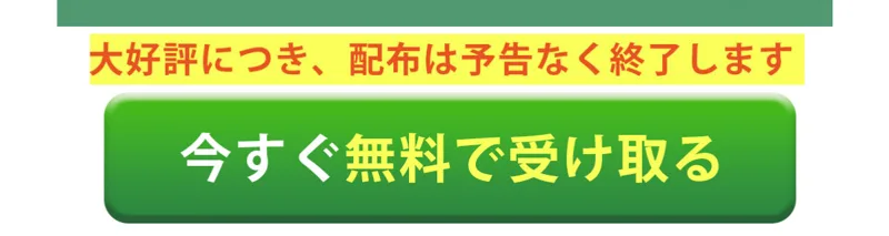 「大好評につき、配布は予告なく終了します」とあおり、緑色の「今すぐ無料で受け取る」ボタンを置いた広告画面