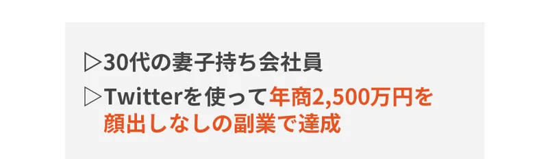 「30代の妻子持ち会社員」「Twitterを使って年商2,500万円を顔出しなしの副業で達成」と書かれたおかぽんのプロフィール