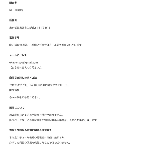 特商法ページ。販売者は岡田翔太郎、連絡先はgmailのフリーメール、お客様都合の返品は受け付けないと記載されている