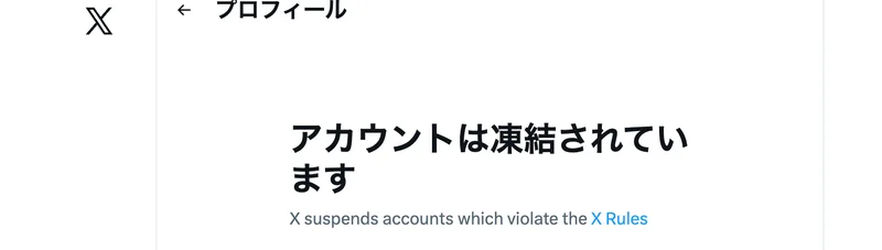 Xのプロフィール画面に「アカウントは凍結されています」「X suspends accounts which violate the X Rules」と表示されている